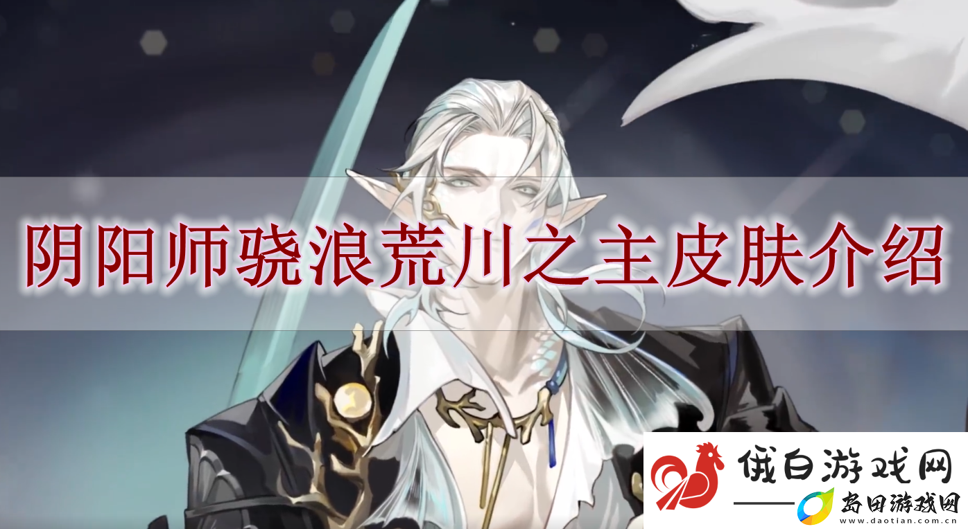 阴阳师骁浪荒川之主皮肤解读