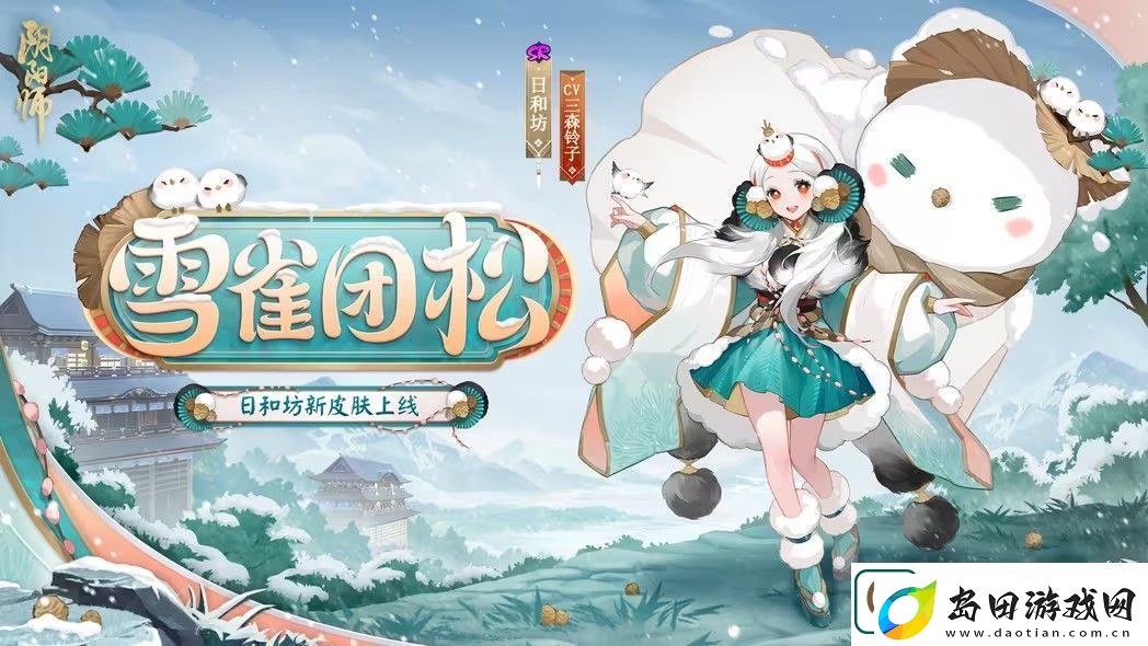 阴阳师雪雀团松皮肤怎么获取