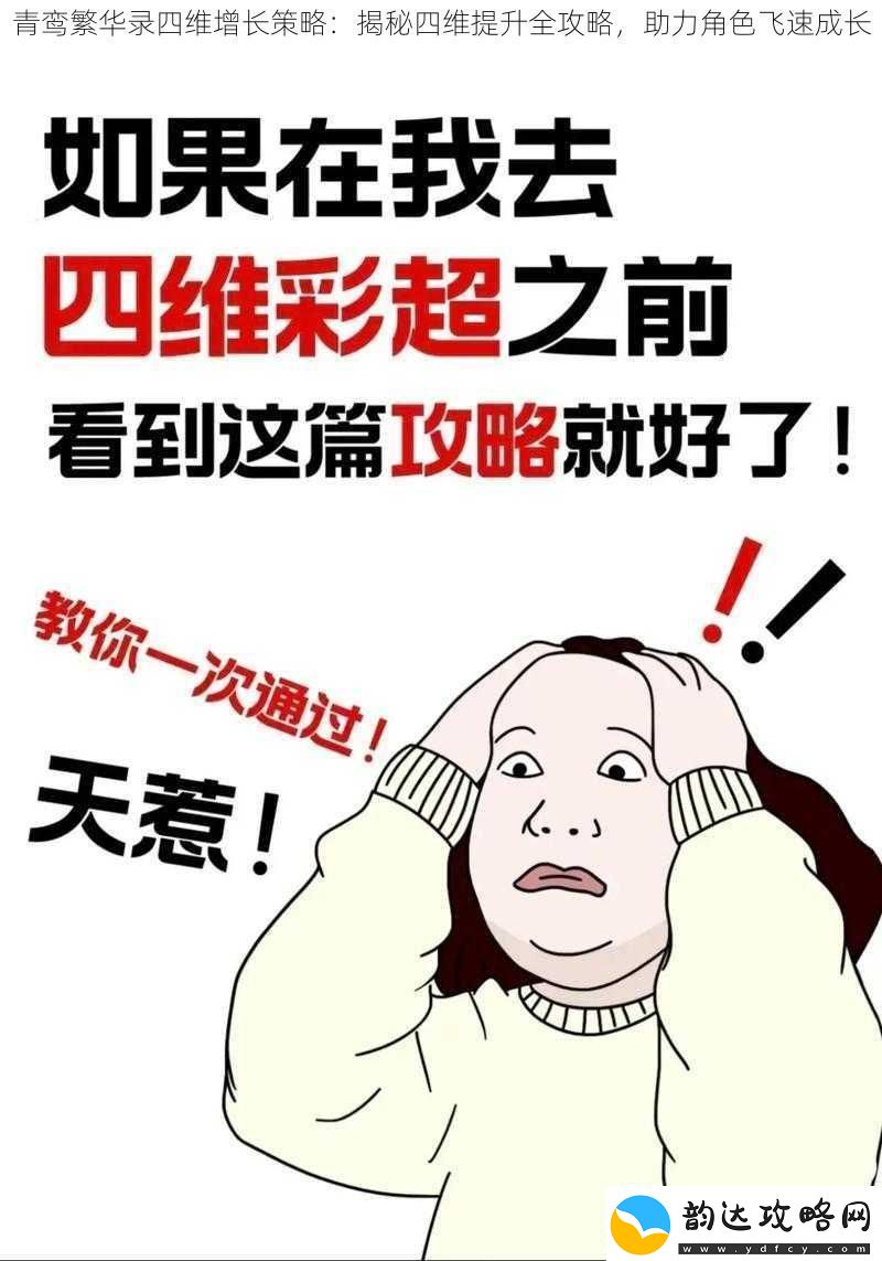 青鸾繁华录四维增长策略:揭秘四维提升全攻略-助力角色飞速成长