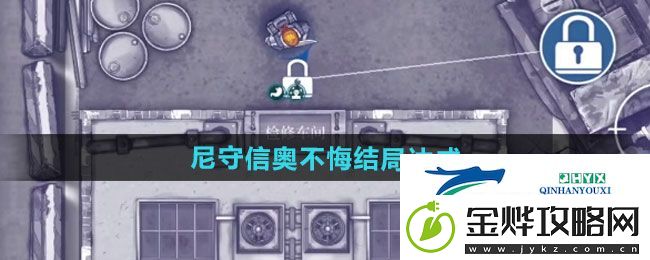 阿瑞斯病毒2尼守信奥不悔结局如何达成-尼守信奥不悔结局达成方法