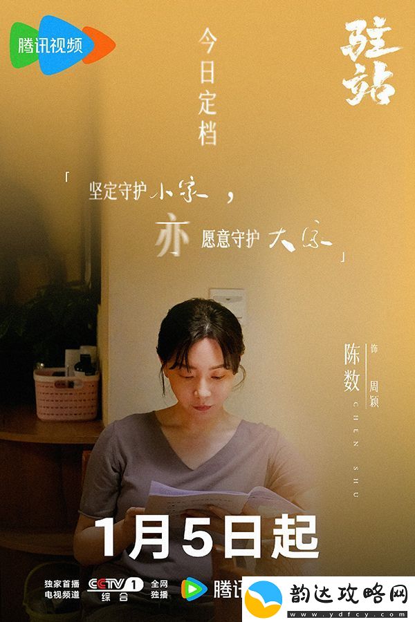 电视剧驻站在央视一套播出