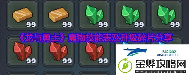 龙与勇士魔物技能表及升级碎片分享
