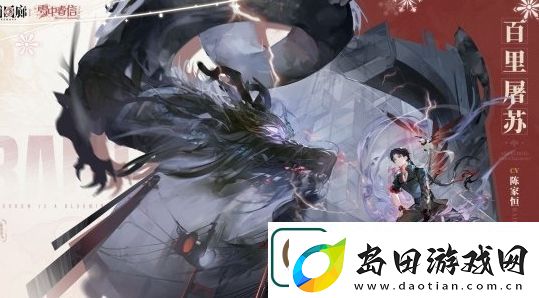 白荆回廊百里屠苏基本信息介绍
