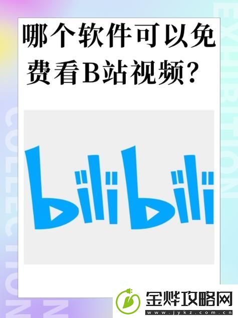 探索哔哩哔哩免费观看入口的多彩世界