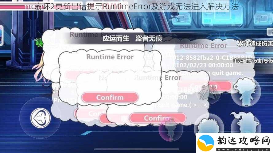 崩坏2更新出错提示RuntimeError及游戏无法进入解决方法