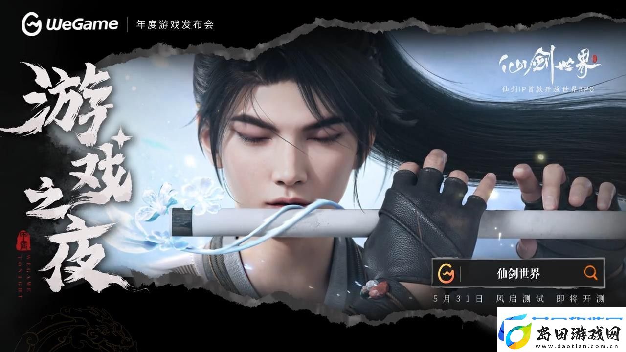 仙剑世界WeGame版预告-仙剑世界付费删档测试5月31日开启