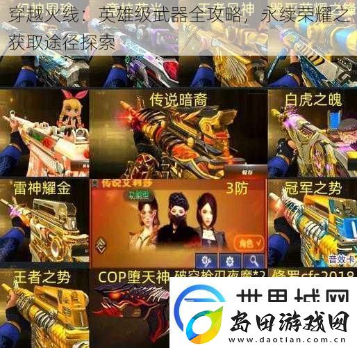 穿越火线:英雄级武器全攻略-永续荣耀之获取途径探索