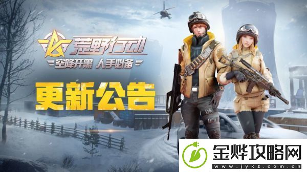荒野行动PC版更新了什么