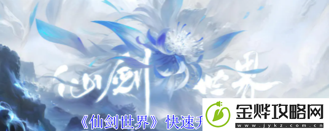 仙剑世界快速升级方法-做出明智的决策影响游戏进程和结局
