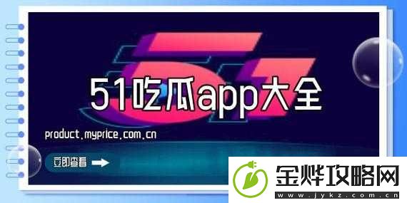五一吃瓜站官入口:带你走进精彩吃瓜世界