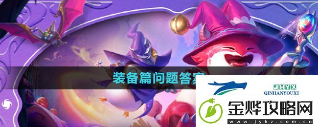 金铲铲之战魔法乱斗问答装备篇问题怎么选-魔法乱斗问答装备篇问题答案