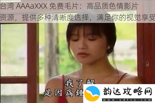 台湾-AAAaXXX-免费毛片:高品质色情影片资源-提供多种清晰度选择-满足你的视觉享受