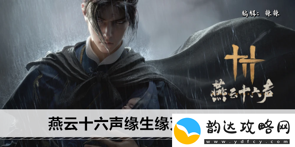 燕云十六声缘生缘灭奇遇攻略