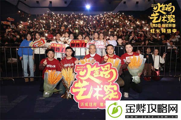 电影火锅艺术家长春路演热闹欢腾