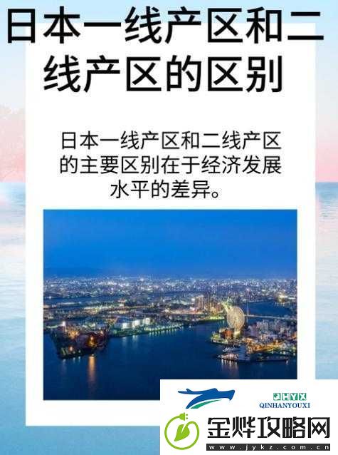一线产区二线生产区的区别:生产规模质量及发展前景差异对比