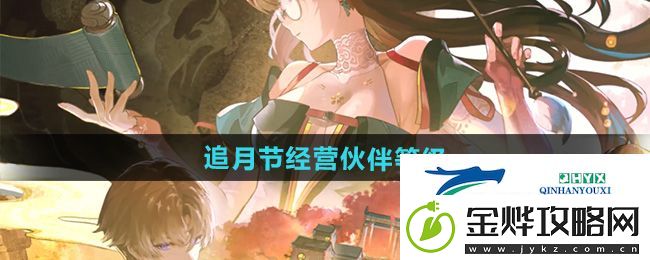 鸣潮追月节经营伙伴最高等级是多少-追月节经营伙伴等级介绍