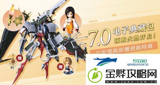 最终幻想147.0电子典藏包现已开启预购-赶快来获取你的特别内容!