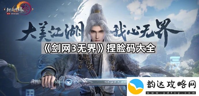 剑3无界捏脸数据分享