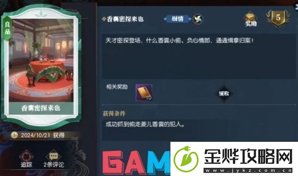 逆水寒逸闻任务锦囊遗香怎么做