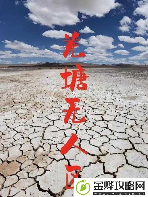 必看无人区一码二码三码:带你领略独特的无人区风光