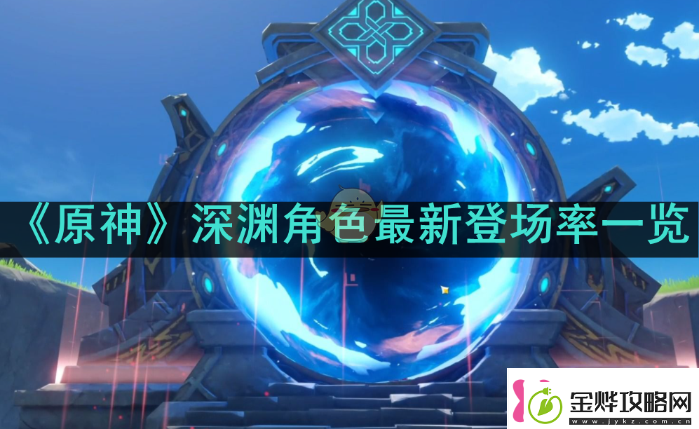 原神深渊角色最新登场率如何原神深渊最新登场率一览