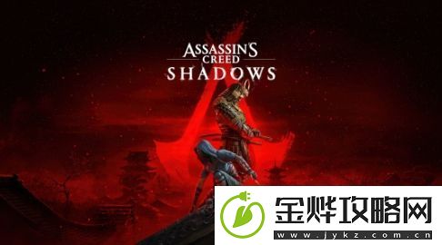 彭博社:刺客信条:影将决定着育碧的未来