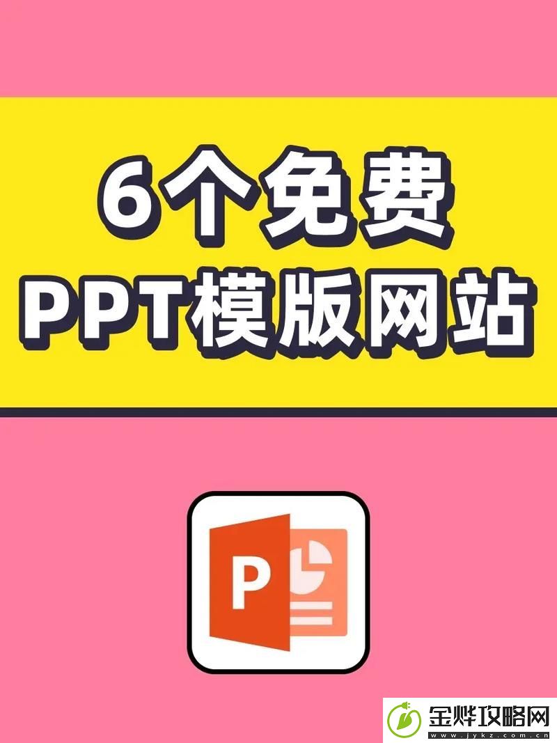 探索成品免费ppt网站的无限可能