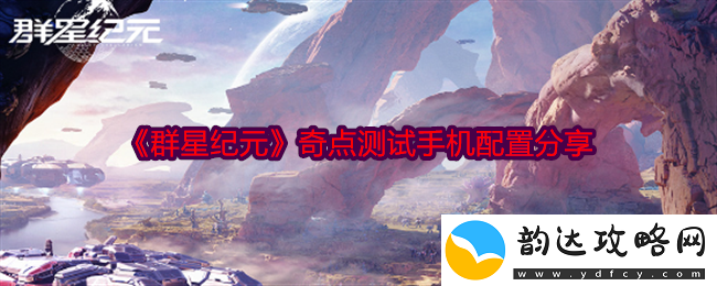 群星纪元最新奇点测试手机硬件配置详解与推荐