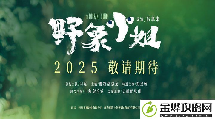 野象小姐预告片火热释放-闫妮彭昱畅演绎母子情深