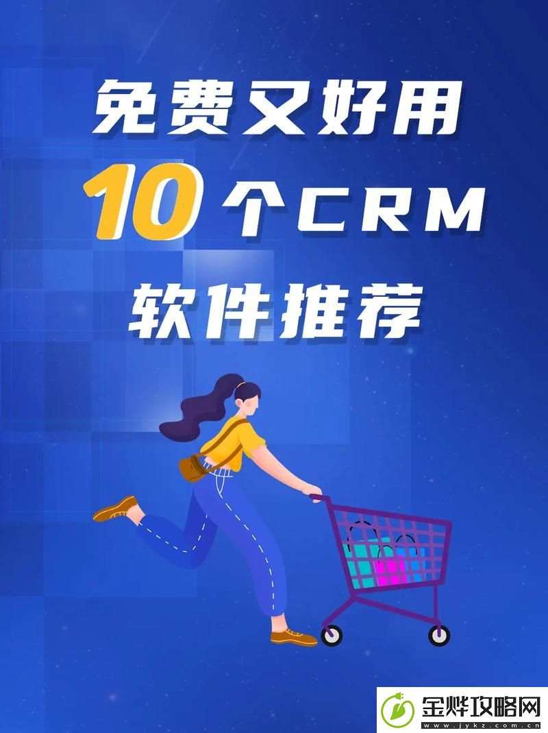 探索成免费的crm1688-提升企业管理效率的新选择