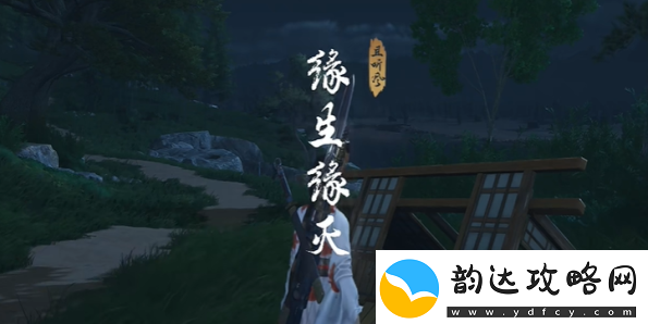 燕云十六声缘生缘灭奇遇攻略