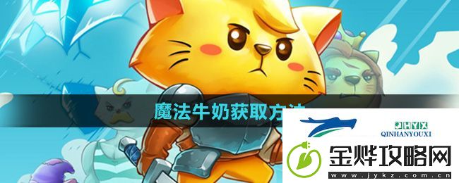 猫咪斗恶龙3魔法牛奶怎么获得-魔法牛奶获取方法