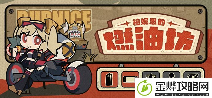 绝区零柏妮思的燃油坊网页活动介绍-完美角色养成全解析