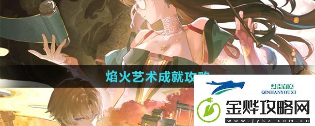 鸣潮1.2焰火艺术成就怎么做-焰火艺术成就攻略