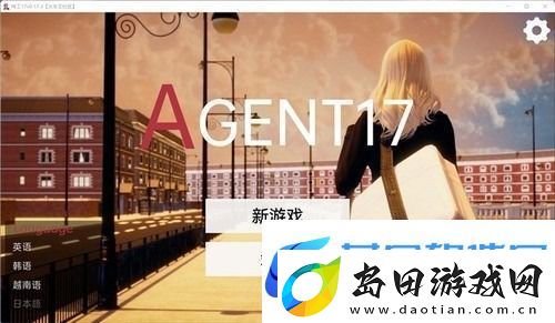 特工17完整详细攻略-特工17-Agent17全角色完整详细攻略