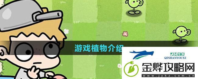 植物大战僵尸幼儿园版有哪些植物-游戏植物介绍