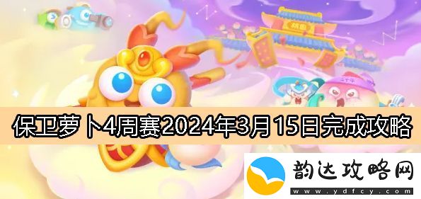 保卫萝卜4周赛3月15日完成攻略2024-享受游戏带来的乐趣和挑战