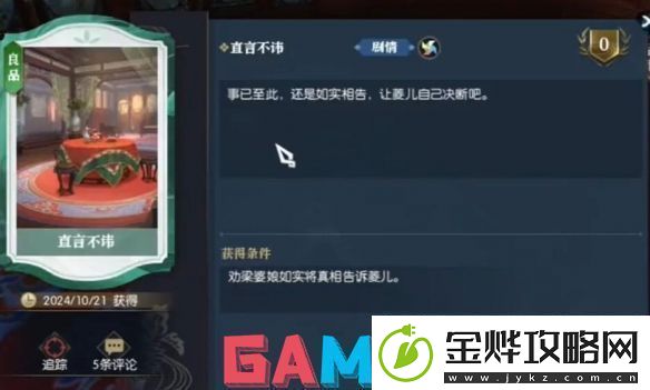 逆水寒逸闻任务锦囊遗香怎么做