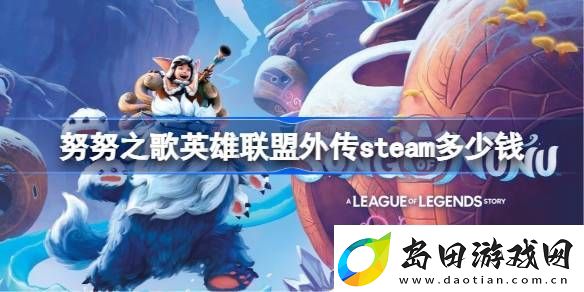 努努之歌英雄联盟外传steam多少钱-努努之歌英雄联盟外传steam价格