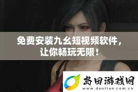 九幺黄9.1免费版:畅享优质免费资源的绝佳选择