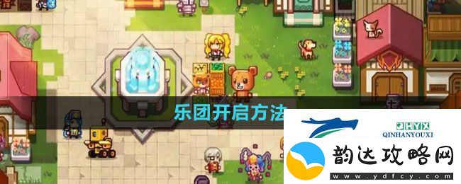 伊洛纳乐团怎么开启-乐团开启方法