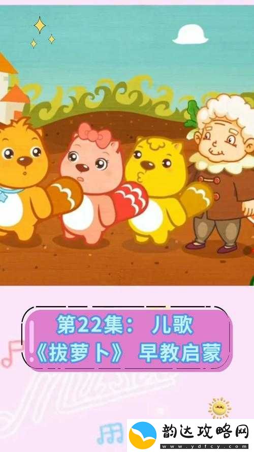 拔萝卜视频歌高清完整版:适合儿童观看的趣味儿歌视频