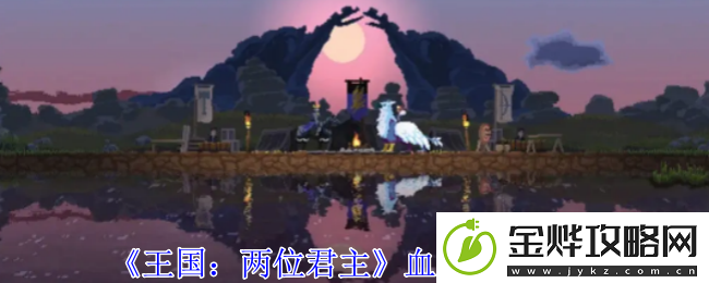 王国:两位君主血月机制说明-掌握游戏内的职业平衡与搭配