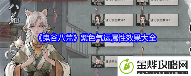 鬼谷八荒紫色气运有哪些-紫色气运属性效果大全