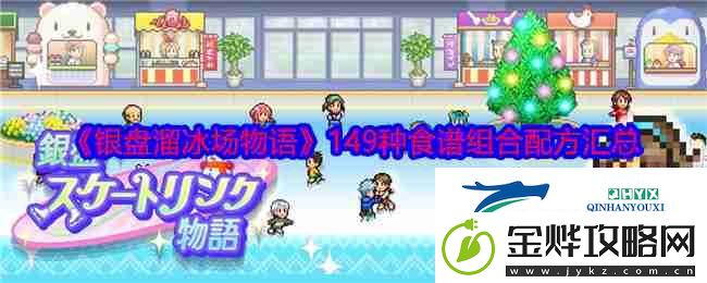 银盘溜冰场物语149种食谱组合配方汇总