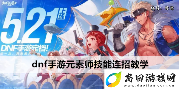 dnf手游元素师技能连招教学