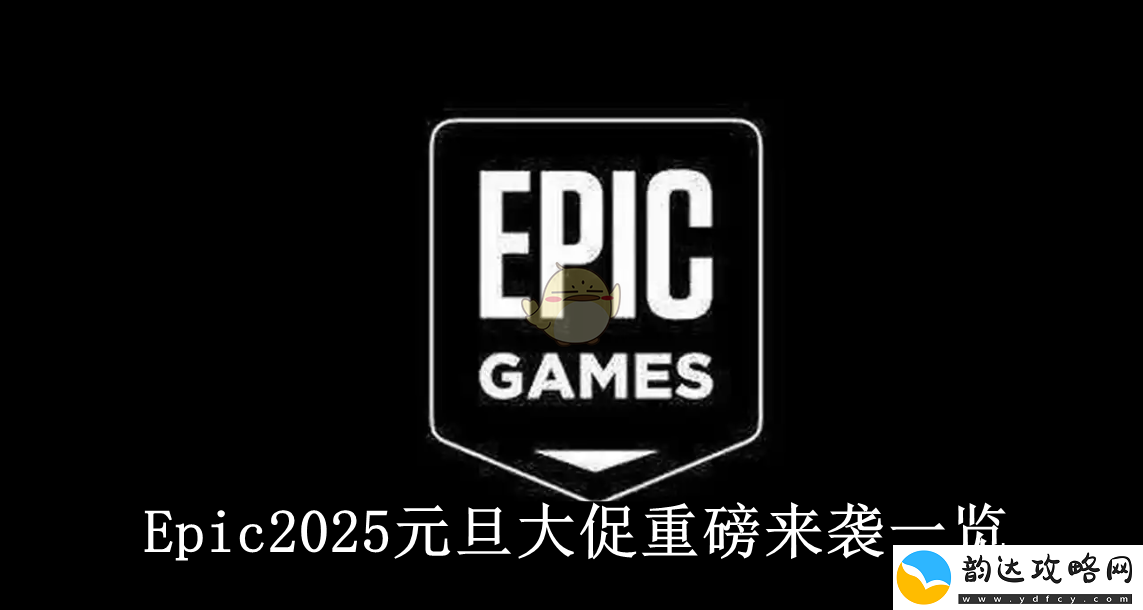 Epic2025新年大促精彩活动全面揭秘