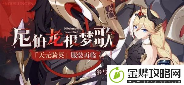 崩坏3尼伯龙根梦歌需要多少钻石-崩坏3尼伯龙根梦歌补给活动介绍