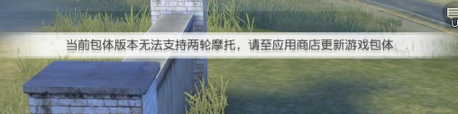 荒野行动当前包体版本无法支持怎么回事-两轮摩托不能开怎么办