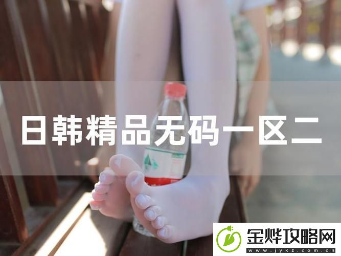 午夜精品一区二区三区的区别-网友:深夜的选择更重要